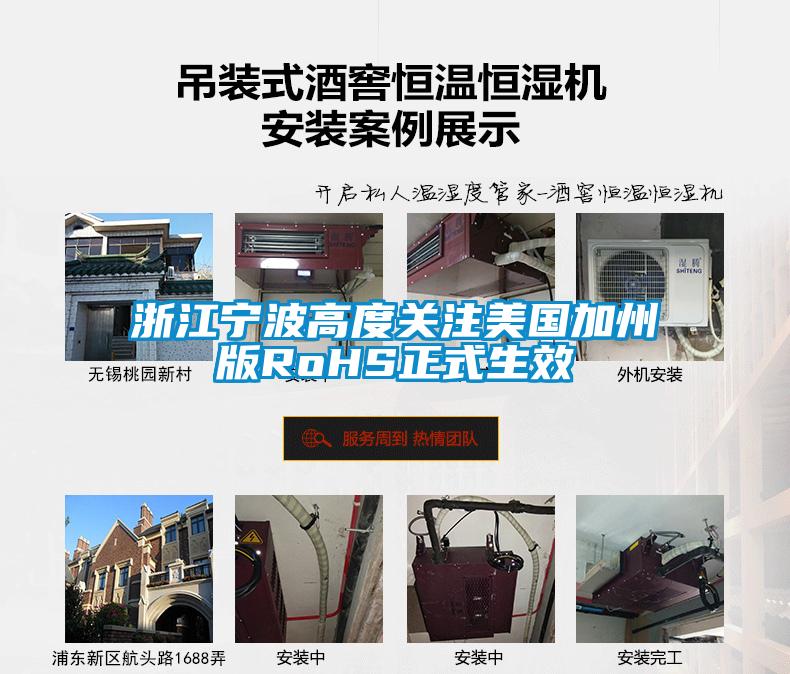 浙江宁波高度关注美国加州版RoHS正式生效