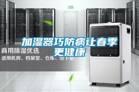 加湿器巧防病让春季更健康