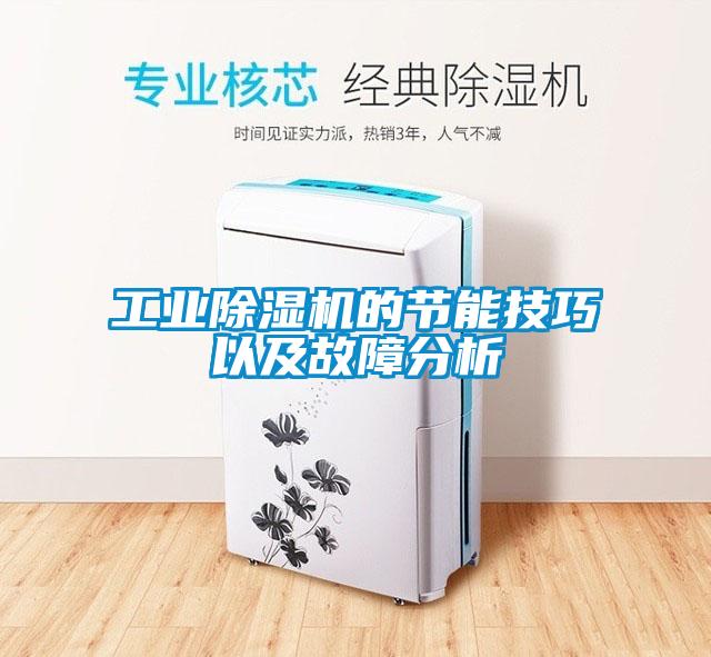 工业除湿机的节能技巧以及故障分析