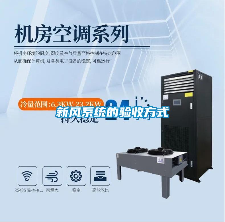 新风系统的验收方式
