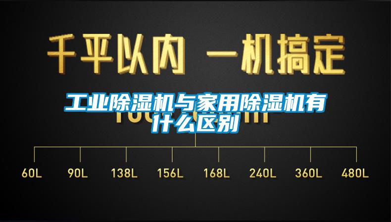 工业除湿机与家用除湿机有什么区别