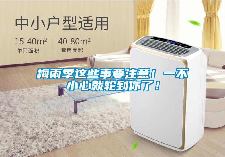 梅雨季这些事要注意！一不小心就轮到你了！