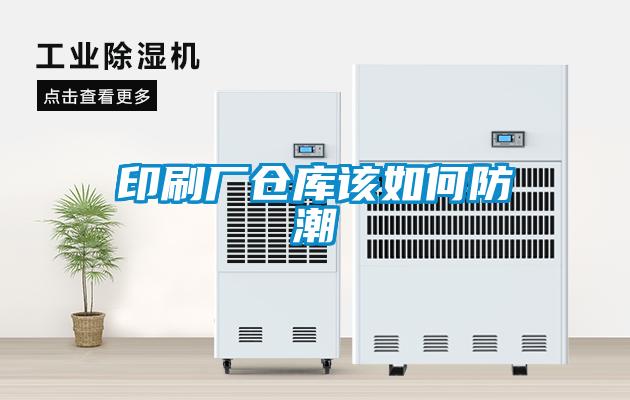 印刷厂仓库该如何防潮