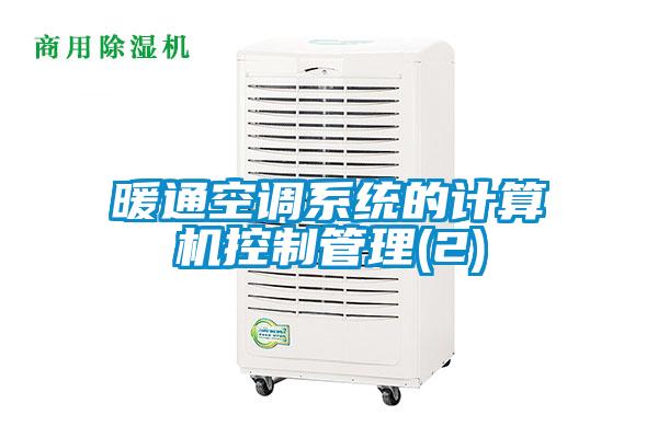 暖通空调系统的计算机控制管理(2)