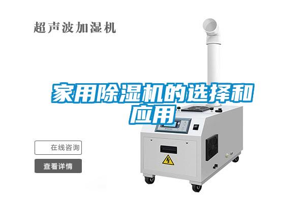 家用除湿机的选择和应用