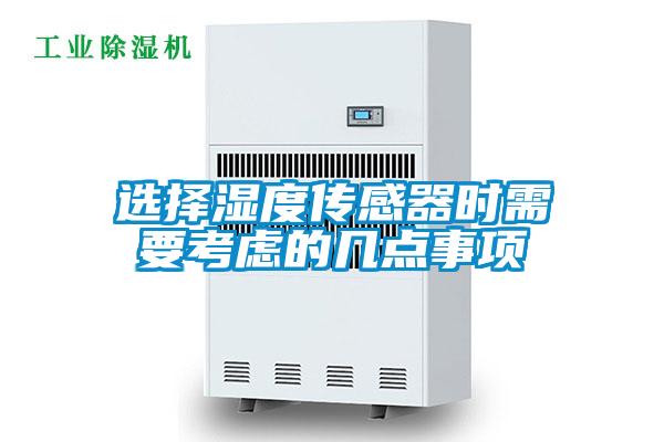 选择湿度传感器时需要考虑的几点事项