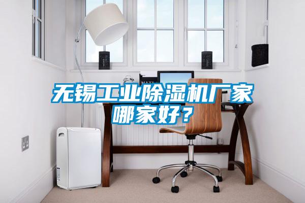 无锡工业除湿机厂家哪家好？