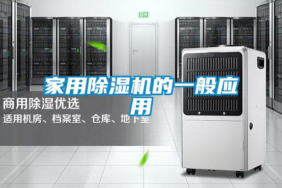 家用除湿机的一般应用