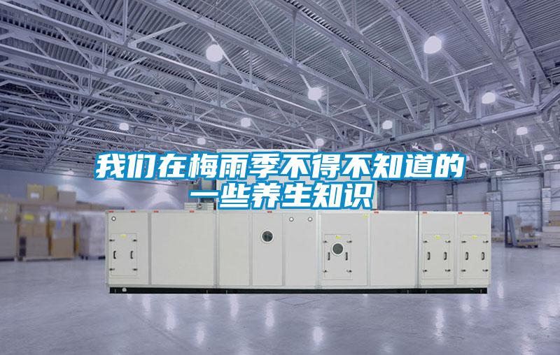 我们在梅雨季不得不知道的一些养生知识