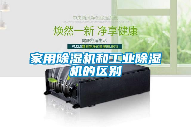 家用除湿机和工业除湿机的区别