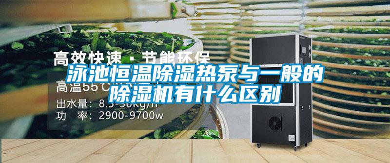 泳池恒温除湿热泵与一般的除湿机有什么区别