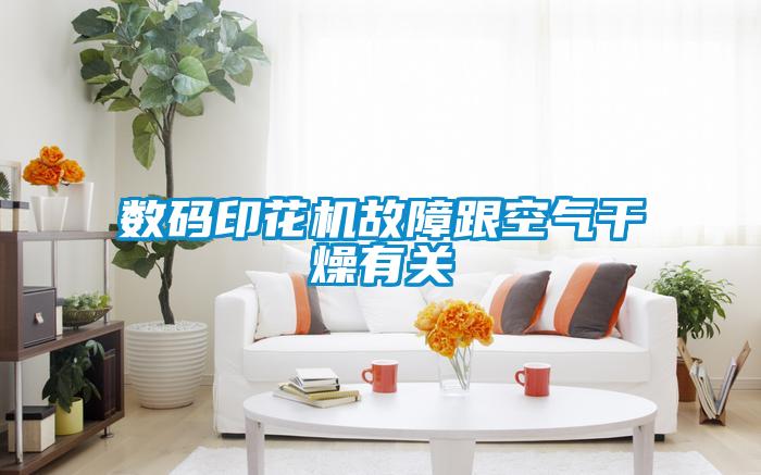 数码印花机故障跟空气干燥有关