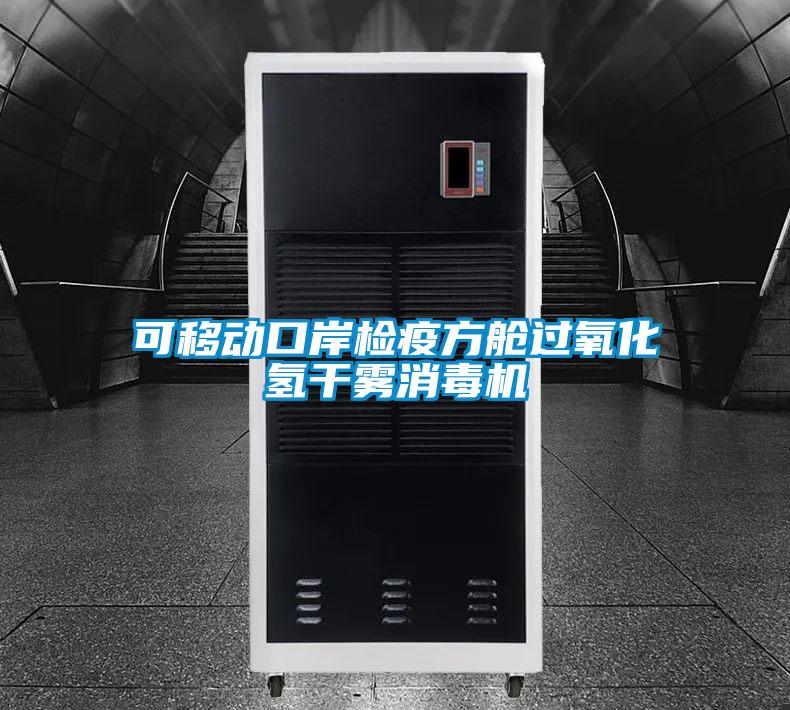 可移动口岸检疫方舱过氧化氢干雾消毒机