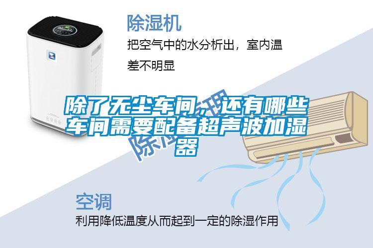 除了无尘车间，还有哪些车间需要配备超声波加湿器