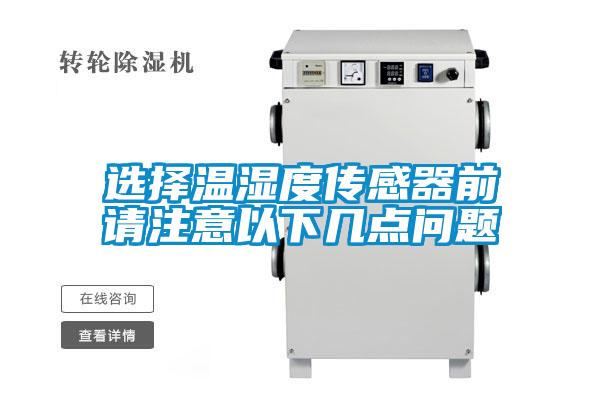 选择温湿度传感器前请注意以下几点问题