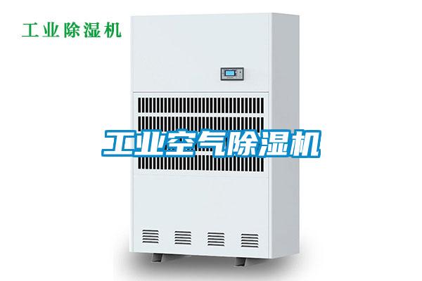 工业空气除湿机