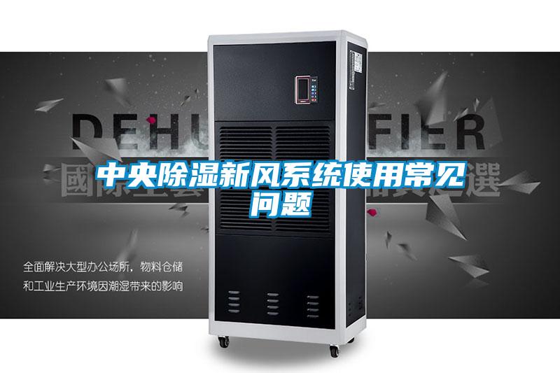 中央除湿新风系统使用常见问题