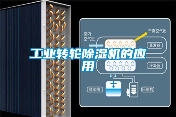 工业转轮除湿机的应用
