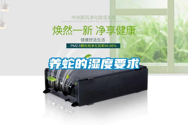 养蛇的湿度要求