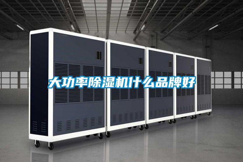 大功率除湿机什么品牌好