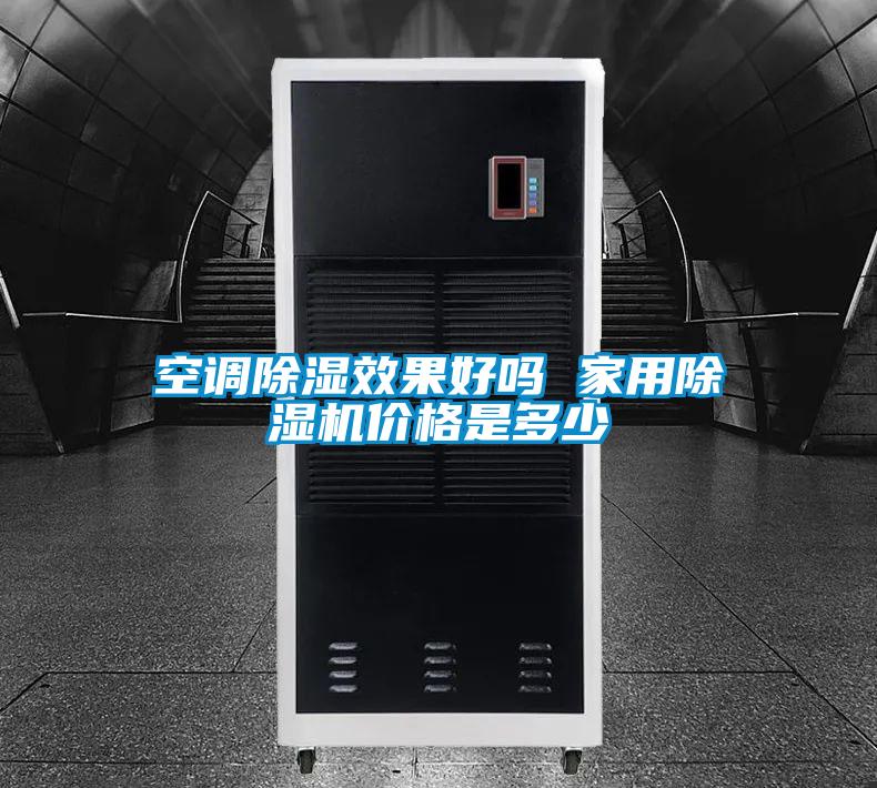 空调除湿效果好吗 家用除湿机价格是多少