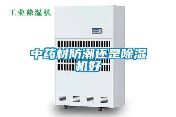 中药材防潮还是除湿机好