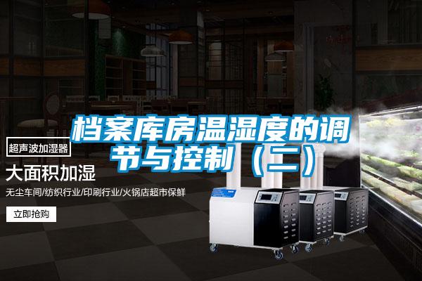档案库房温湿度的调节与控制（二）
