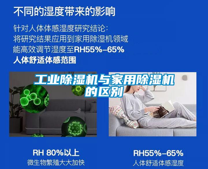 工业除湿机与家用除湿机的区别