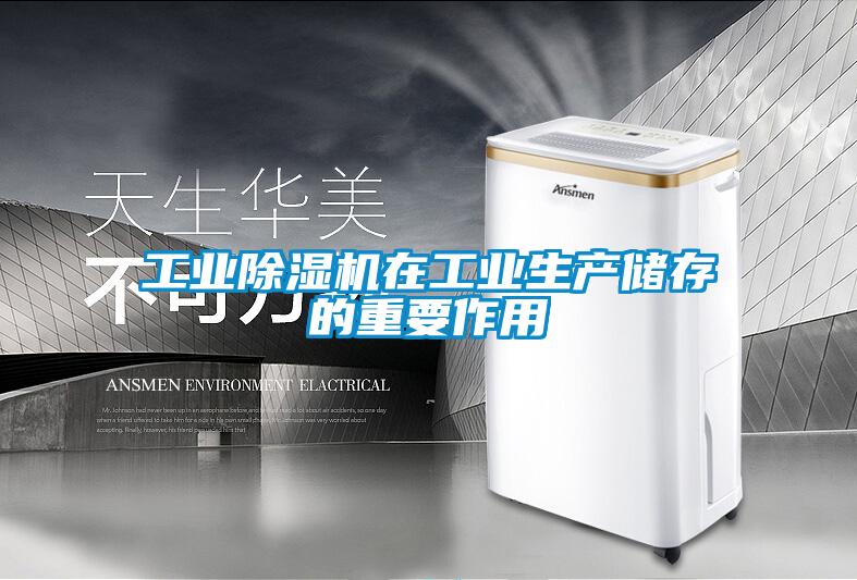 工业除湿机在工业生产储存的重要作用