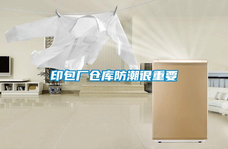 印包厂仓库防潮很重要