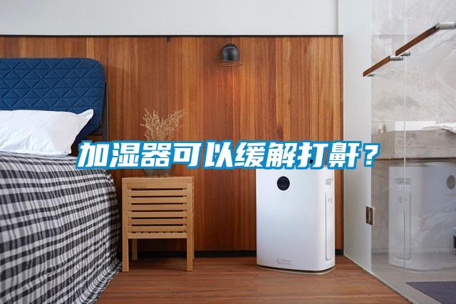 加湿器可以缓解打鼾？