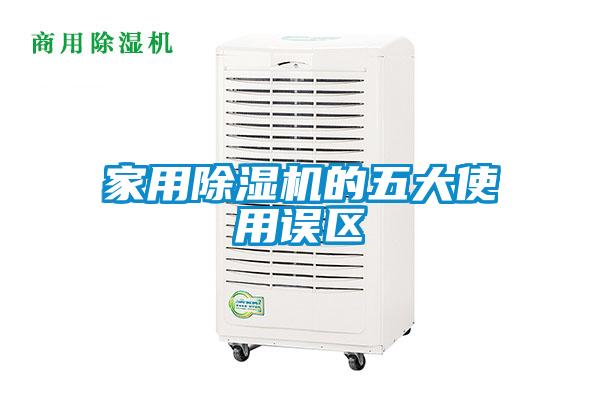 家用除湿机的五大使用误区