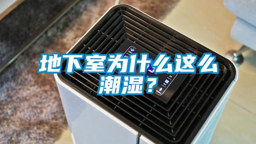 地下室为什么这么潮湿？