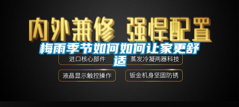 梅雨季节如何如何让家更舒适