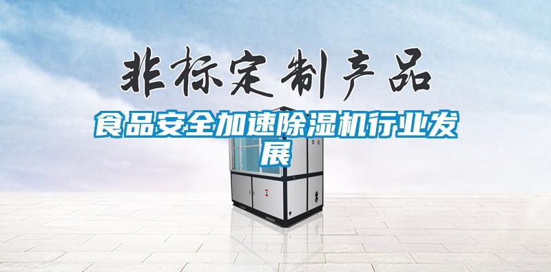 食品安全加速除湿机行业发展