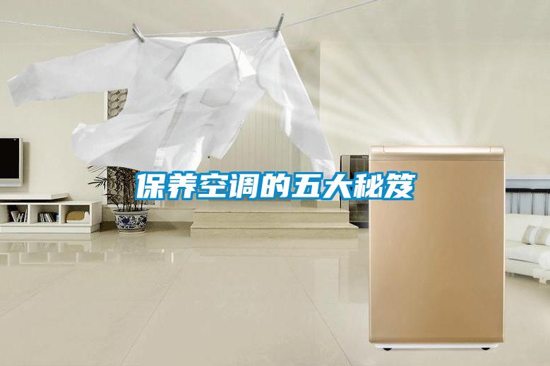 保养空调的五大秘笈