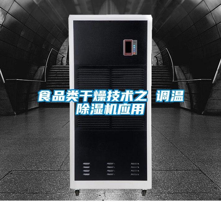 食品类干燥技术之 调温除湿机应用