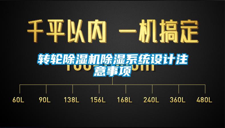 转轮除湿机除湿系统设计注意事项