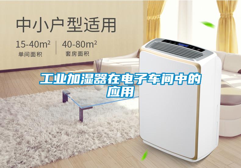 工业加湿器在电子车间中的应用