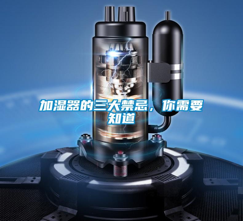 加湿器的三大禁忌，你需要知道