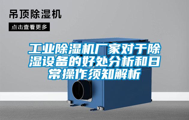 工业除湿机厂家对于除湿设备的好处分析和日常操作须知解析