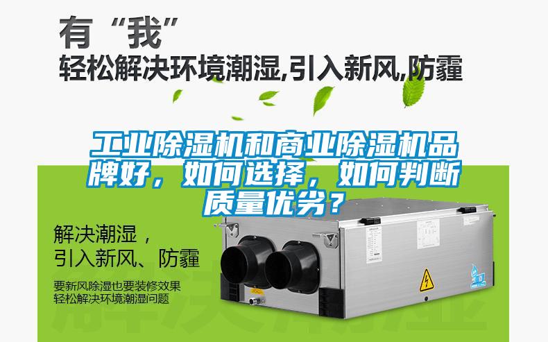 工业除湿机和商业除湿机品牌好,如何选择,如何判断质量优劣?