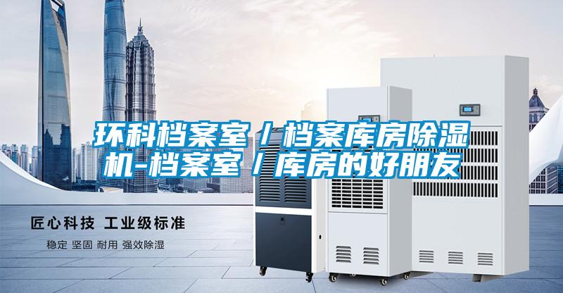 环科档案室／档案库房除湿机-档案室／库房的好朋友