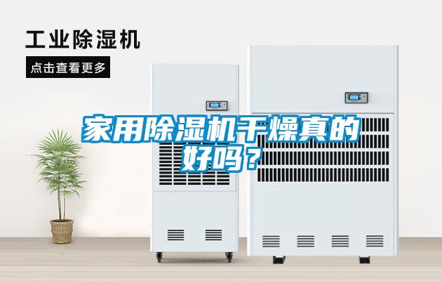 家用除湿机干燥真的好吗？