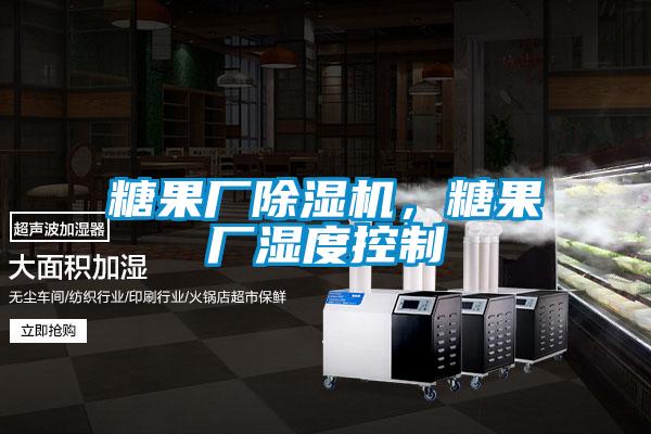 糖果厂除湿机，糖果厂湿度控制