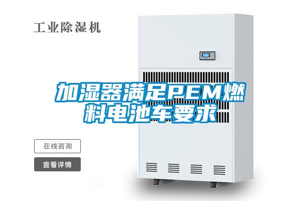 加湿器满足PEM燃料电池车要求
