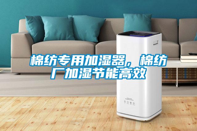 棉纺专用加湿器，棉纺厂加湿节能高效