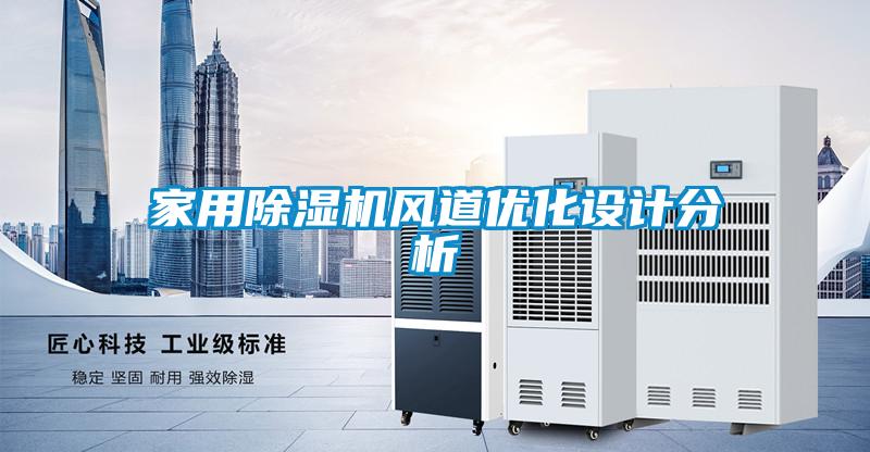 家用除湿机风道优化设计分析