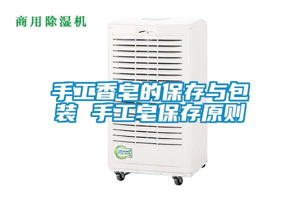 手工香皂的保存与包装 手工皂保存原则