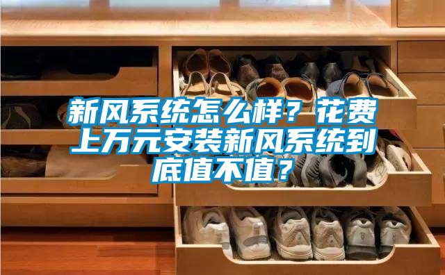 新风系统怎么样？花费上万元安装新风系统到底值不值？